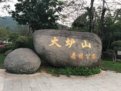 -火炉山森林公园