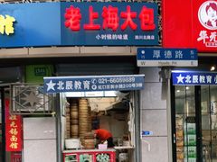 门面-老上海大包(四川北路店)