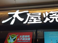 -木屋烧烤(龙岗龙城万科里店)