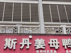 门面-斯丹姜母鸭·古法干香(涂门街总店)