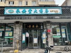 -永安堂(东四北大街店)