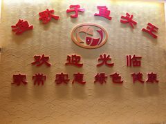 -渔歌子鱼头王(郑州总店)