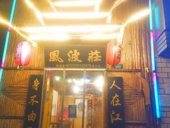 门面-风波庄(洪家楼店)