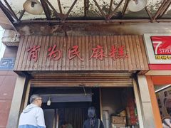 门面-肖为民麻糕(双桂坊店)