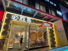 -必胜客(御景东方店)