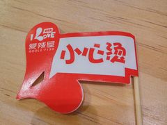 -爱辣屋咕噜鱼