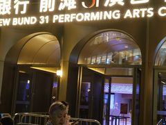 -交通银行前滩31演艺中心