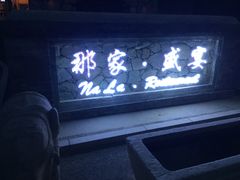 门面-那家小馆•北京菜•烤鸭(香山店)