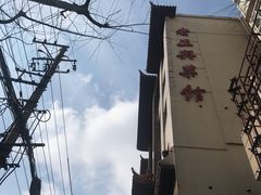 -老正兴菜馆(福州路店)