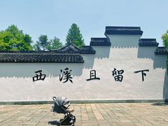 -西溪国家湿地公园