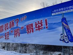 -蓟县盘山滑雪场