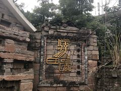 -驿舍·民國老营房院子私房菜(科学会堂店)