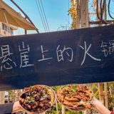 戴家巷悬崖边上的火锅🌃晚上氛围超棒