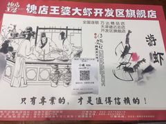 -槐店王婆大虾(开发区店)
