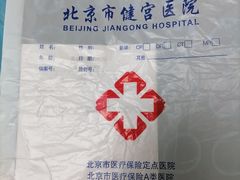 -北京市健宫医院