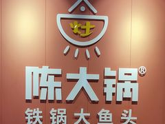 -陈大锅·岳阳鱼馆·地道岳阳菜(美食街店)