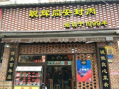 门面-聪辉同安老美食饭店(大元路店)