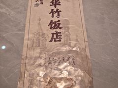 -华竹饭店(中央大街店)