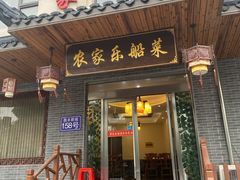 门面-灵福缘私房菜·农家菜(拈花湾·灵山大佛必推店)