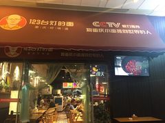 门面-车沾巷·重庆老味豌杂面