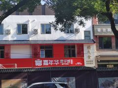 -嘉年华面包房餐厅（饺子馆）(陶然亭店)