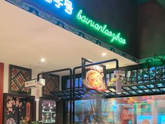 -北京老门框爆肚涮肉馆(锦业路店)