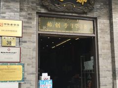 门面-都一处烧麦馆(前门店)