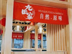 -九田家黑牛烤肉料理(悦荟店)