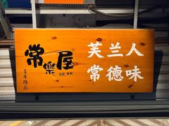 -常樂屋·常德米粉(青年路店)