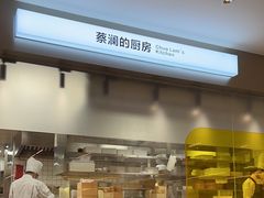 -蔡澜点心·粤菜(嘉里中心店)