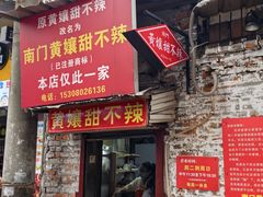 -南门黄孃甜不辣
