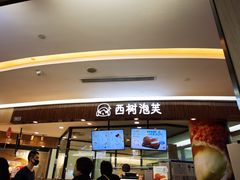 -西树泡芙(蓝色港湾店)