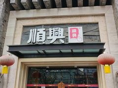 -顺兴老茶馆·精品川菜(世纪城店)