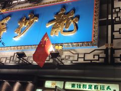 -龙抄手(春熙路总店)