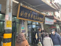 -刘信牛羊肉小炒泡馍(回民街店)