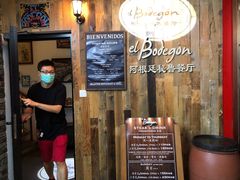-El Bodegon阿根廷秘鲁餐厅(幸福路店)