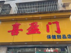 -喜盈门保健甜品店