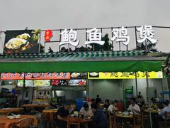 门面-吉品莞家·鲍鱼鸡煲(东莞店)