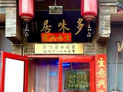 -多味居(剪子巷店)