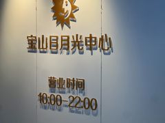 -宝山日月光中心