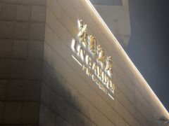 -广州花园酒店