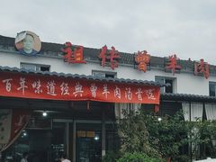 -祖传曾羊肉饭店