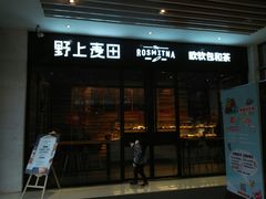 门面-野上麦田(中贸广场店)