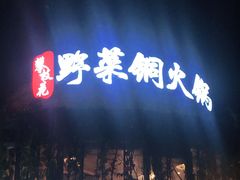 -攀枝花野菜铜火锅(万科凯德店)