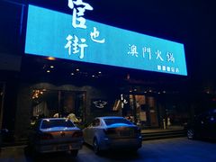 -官也街澳门火锅(新源里店)