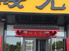 -老绥元烧麦·家常菜(体育场店)