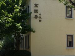 -萬國春·中菜馆(颐和公馆店)