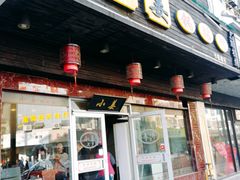 门面-小姜锅贴(凤凰街店)