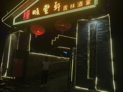 门面-顺丰轩园林酒家(天河店)