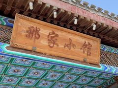 -那家小馆•北京菜•烤鸭(香山店)